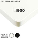 送料無料下穴なし プロ仕様 テーブル天板のみ メラミン化粧板 ABS樹脂エッジ 正方形(TB1830/TB1840 幅900×奥行900mm 天板厚26mm)ク...