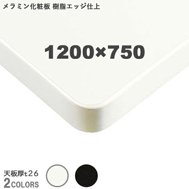 送料無料下穴なし　プロ仕様　テーブル天板のみ　メラミン化粧板　ABS樹脂エッジ（TB1838/TB1848 幅1200×奥行750mm　天板厚26mm）クレス　おしゃれ(CRES)DIY