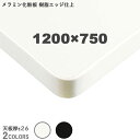 送料無料下穴なし プロ仕様 テーブル天板のみ メラミン化粧板 ABS樹脂エッジ(TB1838/TB1848 幅1200×奥行750mm 天板厚26mm)クレス ...