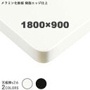 送料無料下穴なし　プロ仕様　テーブル天板のみ　メラミン化粧板　ABS樹脂エッジ（TB1834/TB1844 幅1800×奥行900mm　天板厚26mm）クレス　おしゃれ(CRES)DIY