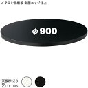送料無料下穴なし プロ仕様 テーブル天板のみ メラミン化粧板 ABS樹脂エッジ 丸(TB1837/TB1847 φ900mm 天板厚26mm)クレス おしゃれ(...