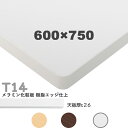 送料無料下穴なし プロ仕様 テーブル天板のみ【カラー:MW/MN/MD】(T14 W600×D750mm 天板厚26mm)T-14 メラミン化粧板 樹脂エッジ仕...