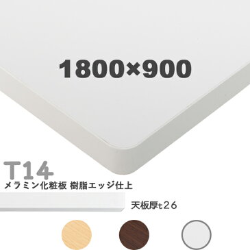 送料無料下穴なし　プロ仕様　テーブル天板のみ【カラー：MW/MN/MD】（T14 W1800×D900mm　天板厚26mm）T-14 メラミン化粧板　樹脂エッジ仕上 クレス(CRES)DIY