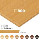 送料無料下穴なし プロ仕様 テーブル天板のみ【カラー:M2/M3/M4/M5/M6/M7/M8/M10】(T30 W900×D900mm 天板厚28mm)T-3...