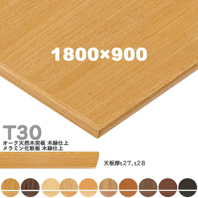 オーク天然木突板 木縁仕上 メラミン化粧板 木縁仕上 上品なチェリーやメープル柄のメラミン化粧板から、重厚なイメージのオーク突板まで、機能性も備えた、充実の木縁天板シリーズ。 下穴無しのプロ仕様です。(天板のみ)　 サイズ 横1800×奥行900mm カラー オーク天然木突板 木縁仕上:W1/W2メラミン化粧板 木縁仕上:M2/M3/M4/M5/M6/M7/M8/M10 スペック 表面材・ オーク突板（柾目）／Wタイプ メラミン化粧板（抗菌機能付）／Mタイプ 縁材・ オーク無垢材／ W1、W2、M3、M5、M7、M8、M10 ブナ無垢材／M2、M4、M6 反り止めパーツ 独立脚をご使用の場合は、専用の反り止めパーツをご利用ください。 【配送について】 ・当店で取り扱いの商品は、大型配送となりますので、通常の宅配便とは異なります。時間指定不可、日曜・祝日のお届け不可となっておりますので、予めご了承下さい。 ・お届け日にお受け取りがいただけない場合、保管料や再配達料が発生する場合がございます。商品手配完了後、お届け予定日をメールにてご連絡いたしますので、ご都合が悪い場合は、日曜・祝日を除く平日の日中にお受け取り可能なお日にちを発送日の3営業日前までにご返信お願いいたします。 ・商品は車上渡しとなります。配送にはドライバー1名で伺いますので、トラック上からの荷降ろしや、搬入及び開梱作業は行えません。配送日当日に人手をご用意して頂きますようお願い致します。 ・北海道・沖縄・離島や一部地域への送料は別途お見積もりとなります。 ・店舗や会社へお届けの場合は、ご住所の後に屋号/法人名を必ずご記入下さい。 メーカー希望小売価格はメーカーカタログに基づいて掲載しています