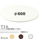 送料無料下穴なし プロ仕様 テーブル天板のみ 丸【カラー:MW/MN/MD】(T14 φ600mm 天板厚26mm)T-14 メラミン化粧板 樹脂エッジ仕上 ク...