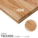 送料無料下穴なし プロ仕様 テーブル天板のみ【カラー:ナチュラル】(TB3400シリーズ W900×D900mm 天板厚36mm)TB3400 スギ三層積層材 ...