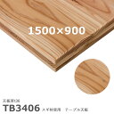 送料無料下穴なし プロ仕様 テーブル天板のみ【カラー:ナチュラル】(TB3400シリーズ W1500×D900mm 天板厚36mm)TB3406 スギ三層積層材...