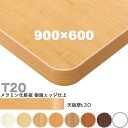 送料無料下穴なし プロ仕様 テーブル天板のみ【カラー:M1/M2/M3/M4/M5/M6/M9/MW】(T20 900×600mm 天板厚30mm)T-20 メラミン化粧板 樹脂エッジ仕上 クレス おしゃれ(CRES)DIY