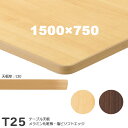 送料無料下穴なし プロ仕様 テーブル天板のみ【カラー:MN/MD】(T25 1500×750mm 天板厚30mm)T-25 メラミン化粧板 抗ウイルス・耐指紋 ...