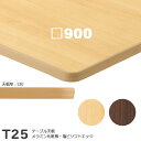 送料無料下穴なし プロ仕様 テーブル天板のみ 正四角形【カラー:MN/MD】(T25 900×900mm 天板厚30mm)T-25 メラミン化粧板 抗ウイルス・耐指紋 塩ビソフトエッジ仕上 クレス おしゃれ(CRES)DIY