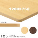 送料無料下穴なし プロ仕様 テーブル天板のみ【カラー:MN/MD】(T25 1200×750mm 天板厚30mm)T-25 メラミン化粧板 抗ウイルス・耐指紋 塩ビソフトエッジ仕上 クレス おしゃれ(CRES)DIY