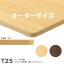 送料無料下穴なし プロ仕様 テーブル天板のみ【カラー:MN/MD】(T25 オーダーサイズ 天板厚30mm)T-25 メラミン化粧板 抗ウイルス・耐指紋 塩ビソフトエッジ仕上 クレス おしゃれ(CRES)DIY