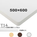 送料無料下穴なし プロ仕様 テーブル天板のみ【カラー:MW/MN/MD】(T14 W500×D600mm 天板厚26mm)T-14 メラミン化粧板 樹脂エッジ仕...