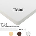 送料無料下穴なし プロ仕様 テーブル天板のみ 正方形【カラー:MW/MN/MD】(T14 W800×D800mm 天板厚26mm)T-14 メラミン化粧板 樹脂...