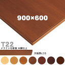 送料無料下穴なし プロ仕様 テーブル天板のみ 【カラー:5N/8N/9N/3N/2N/1N/11N】(T22 W900×D600mm 天板厚28mm)T-22 ...