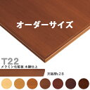 送料無料下穴なし プロ仕様 テーブル天板のみ 【カラー:5N/8N/9N/3N/2N/1N/11N】(T22 オーダーサイズ 天板厚28mm)T-22 メラミン化粧板 木縁仕上 クレス おしゃれ(CRES)DIY