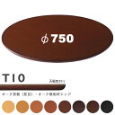 送料無料下穴なし プロ仕様 テーブル天板のみ 丸【カラー:NA/8N/9N/3N/2N/1N/11N/6T】(T10 φ750mm 天板厚29mm)T-10 メラミン化粧板 樹脂エッジ仕上 クレス おしゃれ(CRES)DIY