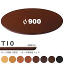 送料無料下穴なし プロ仕様 テーブル天板のみ 丸【カラー:NA/8N/9N/3N/2N/1N/11N/6T】(T10 φ900mm 天板厚29mm)T-10 メラミン化粧板 樹脂エッジ仕上 クレス おしゃれ(CRES)DIY