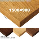 送料無料下穴なし プロ仕様 テーブル天板のみ【カラー:ナチュラル/ブラウン】(TB3000シリーズ 1500×900 天板厚31mm)TB3006/TB3016...