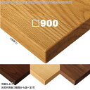 送料無料下穴なし プロ仕様 テーブル天板のみ 正方形【カラー:ナチュラル/ブラウン】(TB3000シリーズ 900×900 天板厚31mm)TB3000/TB3...