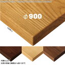 送料無料下穴なし プロ仕様 テーブル天板のみ 丸【カラー:ナチュラル/ブラウン】(TB3000シリーズ φ900mm 天板厚31mm)TB3007/TB3017/TB3027/TB3037/TB3047/TB3057 オーク・アッシュ・ウォールナット天然木突板 木縁仕上 クレス おしゃれ(CRES)DIY