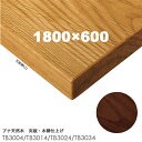 送料無料下穴なし プロ仕様 テーブル天板のみ【カラー:ナチュラル/ブラウン】(TB3000シリーズ 1800×600mm 天板厚31mm)TB3004/TB3014/TB3024/TB3034 オーク天然木突板 木縁仕上 クレス おしゃれ(CRES)DIY