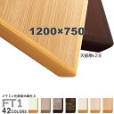 送料無料下穴なし プロ仕様 テーブル天板のみ 【カラー:42色】(FT1 W1200×D750mm 天板厚28mm)メラミン化粧板 木縁仕上 クレス おしゃれ(...