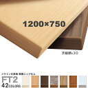 送料無料下穴なし プロ仕様 テーブル天板のみ【カラー:42色】(FT2 W1200×D750mm 天板厚30mm)メラミン化粧板 樹脂エッジ仕上 クレス おしゃ...