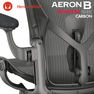 アーロンチェア リマスタード カーボン Bサイズ ポスチャーフィットSL BBキャスター ハーマンミラー AeronChairs Remastered 新型 チェア引取サービス/ヤマト家財便 AeronChair HermanMiller 送料無料