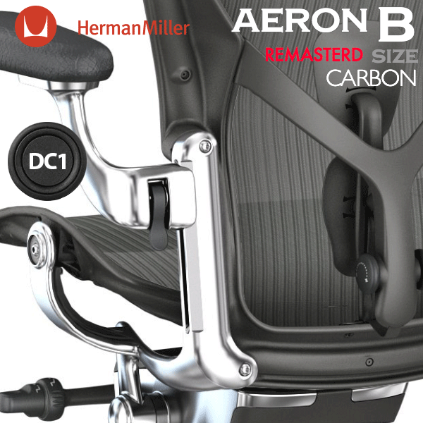 アーロンチェア リマスタード Bサイズ カーボン/ポリッシュドベース ポスチャーフィットSL DC1キャスター ハーマンミラー AeronChairs Remastered 新型 チェア引取サービス/ヤマト家財便 AeronChair HermanMiller