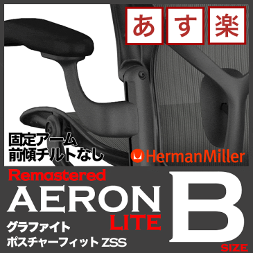 アーロンチェア リマスタード ライト 固定アーム Bサイズ グラファイト 在庫有 送料無料 AeronChairs Remastered 新型 チェア引取サービス/ヤマト家財便 ハーマンミラー HermanMiller