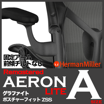 アーロンチェア リマスタード ライト 固定アーム Aサイズ グラファイト ハーマンミラー AeronChairs Remastered 新型 ヤマト家財便 AeronChair HermanMiller 送料無料