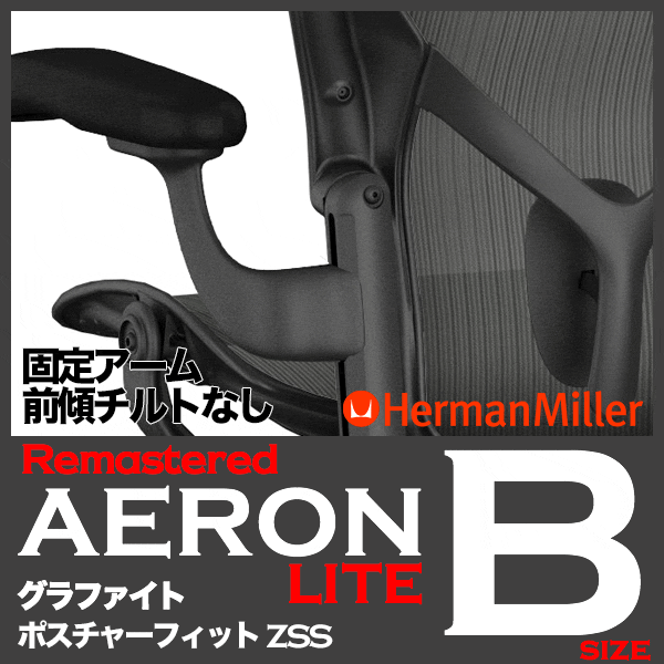 アーロンチェア リマスタード ライト 固定アーム Bサイズ グラファイト ハーマンミラー AeronChairs Remastered 新型 HermanMiller 送料無料