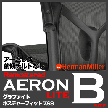 アーロンチェア リマスタード ライト アームレス Bサイズ グラファイト ハーマンミラー AeronChairs Remastered 新型 ヤマト家財便 AeronChair HermanMiller 送料無料