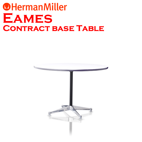 イームズテーブル　コントラクトベース　丸テーブル サイズ：高さ700 φ1065/トップ：ホワイト/ベース：アルミニウムバフ*LRS*