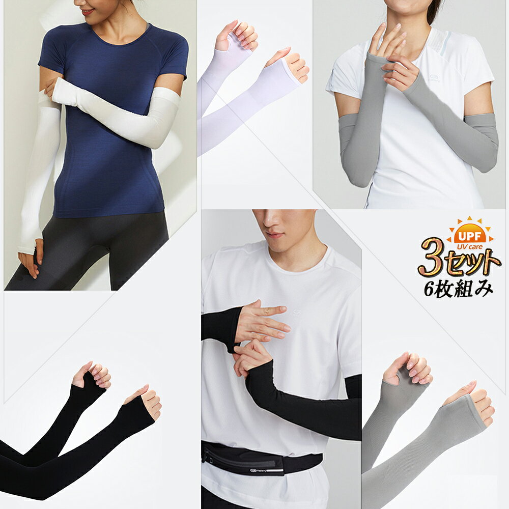 3セット(6枚) アームカバー 全3色 腕カバー 冷感 送料無料 男女兼用【左右セット・指穴あり】スポーツ レディース 運転 UVカット UV対策 吸汗速乾 紫...