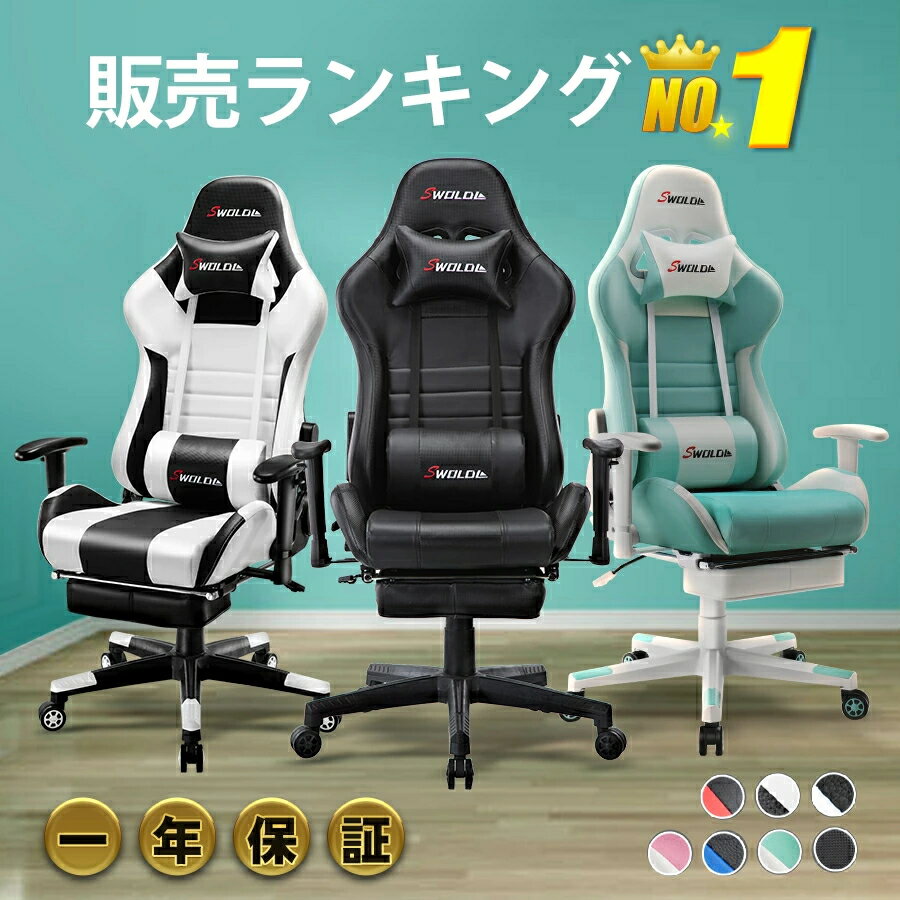 ゲーミングチェア あす楽 p2倍＋限定300円クーポン パソコンチェア 当日発送 翌日配達 ゲームチェア 一年保証 送料無料 オットマン付き オフィスチェア 腰痛対策 SWOLOL デスクチェア パソコンチェア テレワーク 175°リクライニングチェア 人間工学 gamingchair