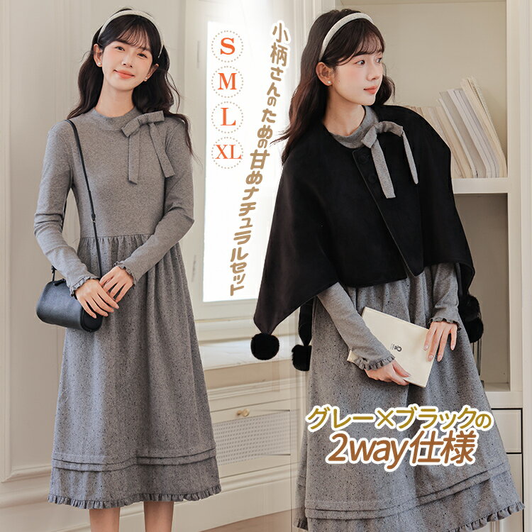 ニット ワンピース レディース 長袖 ケープ コート 2点セット セットアップ 小柄女子 リボン モチーフ 甘め ガーリー フェミニン Aライン ロング丈 膝下 秋冬 冬物 保温 防寒 ママ ミセス お出かけ デート カーディガン セーター アウター ポンチョ 羽織り 飾り