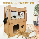 送料無料 猫用爪とぎ キャットハウス キャットタワー ダンボールハウス 爪とぎ兼ベッド 高密度 猫箱 二層 組み立て式 高密度段ボール 収納簡単 ストレス解消 ...