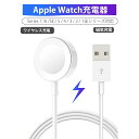 【全品10％OFFクーポン配布中！】Apple Watch充電器 アップルウォッチ充電ケーブル アップルウォッチ充電器 ワイヤレス充電 磁気充電 USBコネクタ Apple Watch充電ケーブル Series 7 /6 /SE / 5 / 4 / 3 / 2 / 1全シリーズ対応