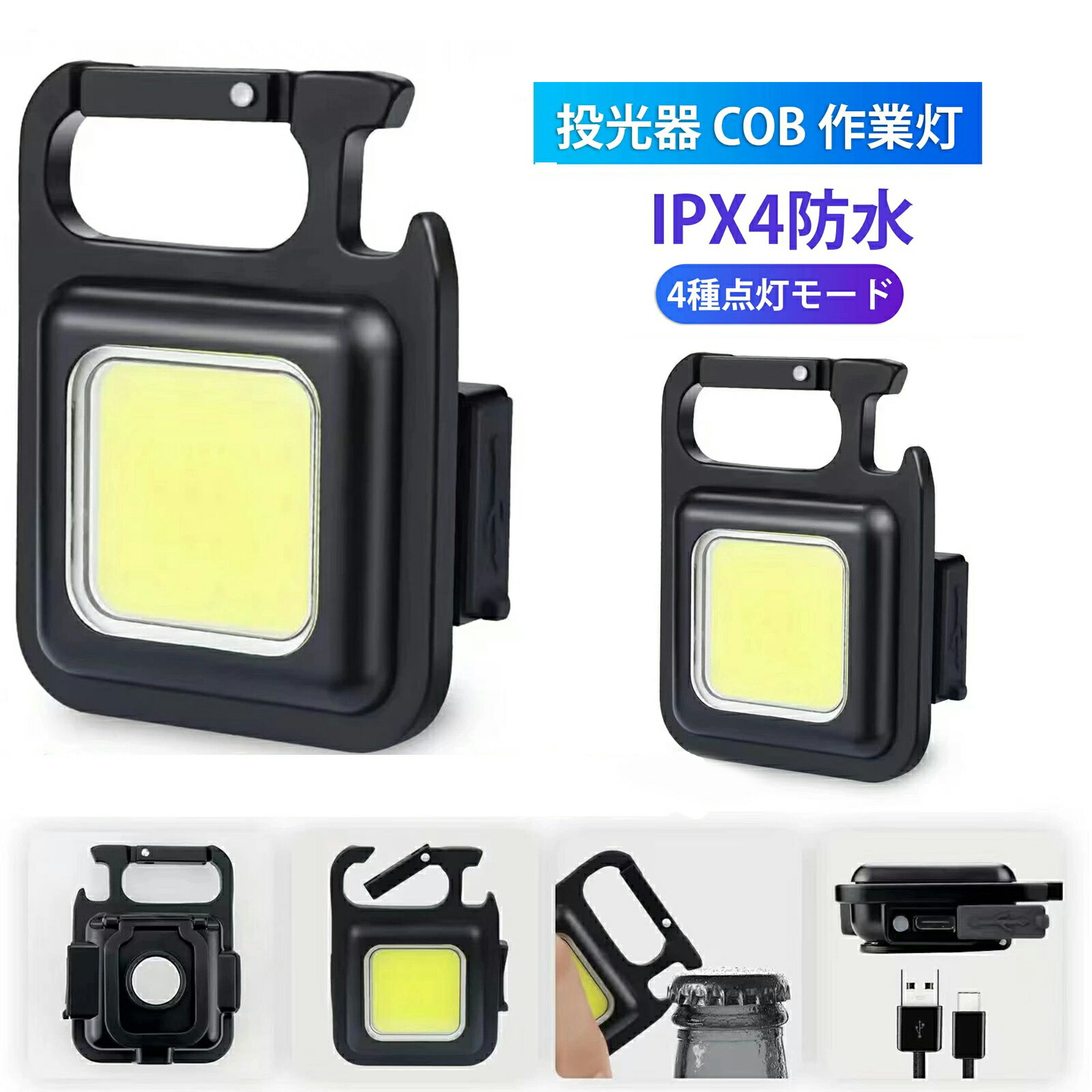 【全品10％OFFクーポン配布中 】【2個でこの価格 】懐中電灯 LED 投光器 COB 作業灯 USB充電式 キーホルダー式 超ミニ 45g 小型 軽量 高輝度 4種点灯モード IPX4防水 強力磁石付き 緊急照明用 …