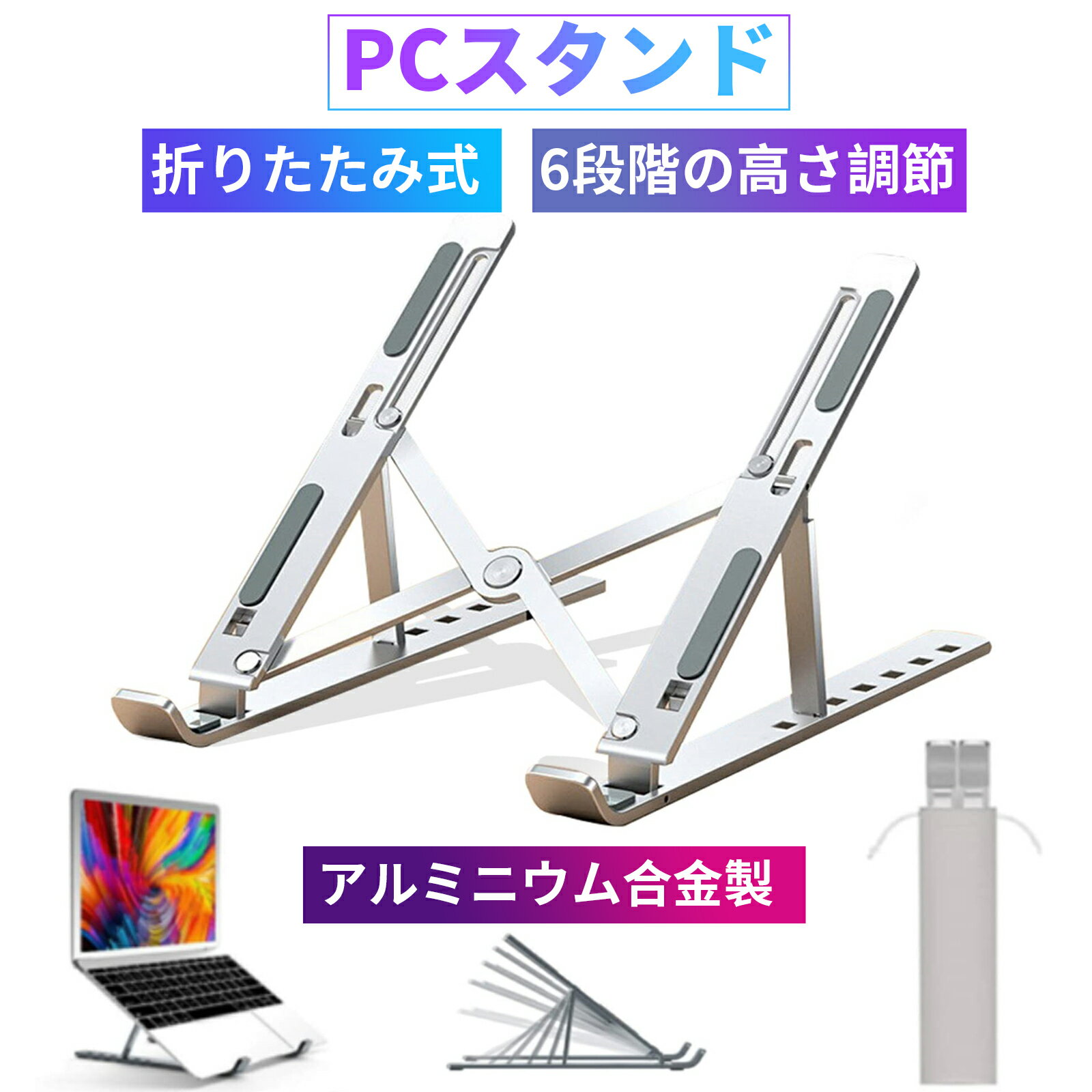 【全品10％OFFクーポン配布中！】ノートパソコンスタンド　PCスタンド ノートパソコン用 折りたたみ式 調節可能 通気性 ポータブル ラップトップ ホルダー デスク用 アルミニウム製