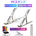 ノートパソコンスタンド　PCスタンド ノートパソコン用 折りたたみ式 調節可能 通気性 ポータブル ラップトップ ホルダー デスク用 アルミニウム製 エルゴノミクス