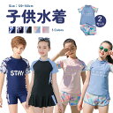 【今日限り★20%OFFクーポン】キッズ 水着 女の子 2点