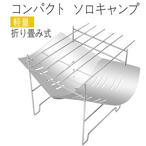 焚き火台 焚き火台 コンパクト コンロの高さを調節できる ソロキャンプ 軽量 折り畳み式 キャンプ用品 焚き火