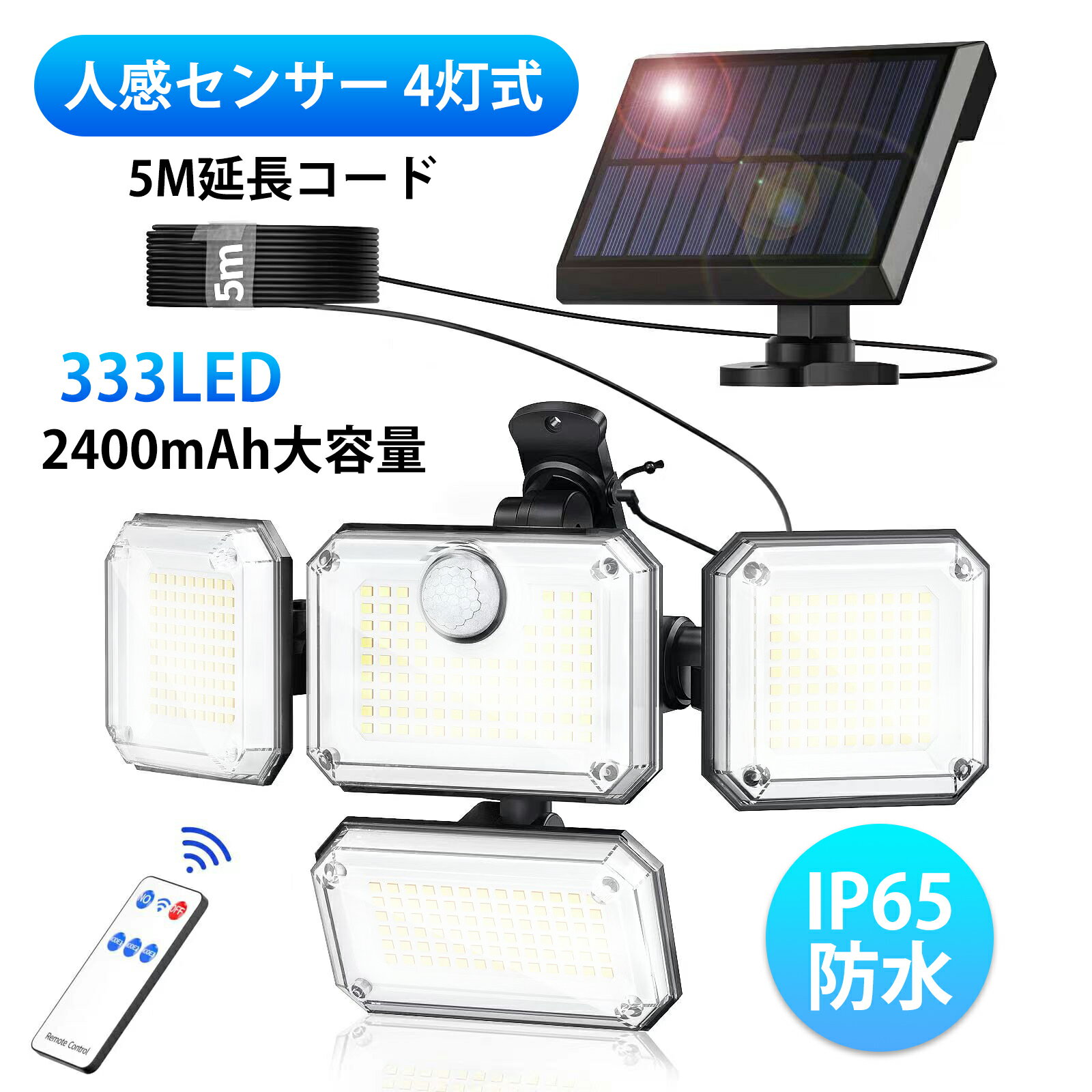 【全品10％OFFクーポン配布中！】【楽天1位】ソーラーライト 屋外 防水 分離型 センサーライト 【333LED/人感センサー/4灯式/IP65防水/5M延長コード】人感センサーライト 自動点灯 明るい 太陽光センサーライト 2400mAh大容量バッテリー 防犯ライト リモコン付き