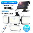 【全品10％OFFクーポン配布中！】ソーラーライト 屋外 防水 分離型 センサーライト 【333LED/人感センサー/4灯式/IP65防水/5M延長コード】人感センサーライト 自動点灯 明るい 太陽光センサーライト 2400mAh大容量バッテリー 防犯ライト リモコン付き