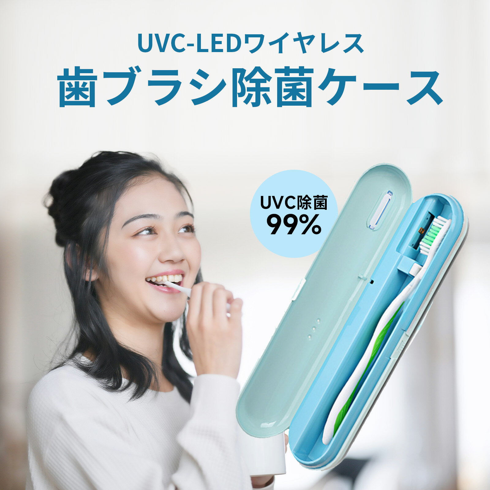 【全品10％OFFクーポン配布中！】歯ブラシ 除菌 歯ブラシケース 除菌ケース 除菌器 ファン UV-C除菌 歯ブラシ除菌器 カビ防止 梅雨対策 歯ブラシ除菌ケース USB充電式 5分自動タイマー 持ち運びに便利 1