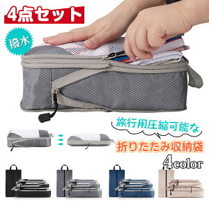 【全品10％OFFクーポン配布中！】【楽天1位】トラベルポーチ 4点セット 圧縮 おしゃれ 圧縮袋 衣類 旅行 収納ポーチ バッグインバッグ 圧縮トラベルポーチ コンパクト 収納 撥水 仕切り ファスナー 国内旅行 海外旅行 メンズ レディース 子供